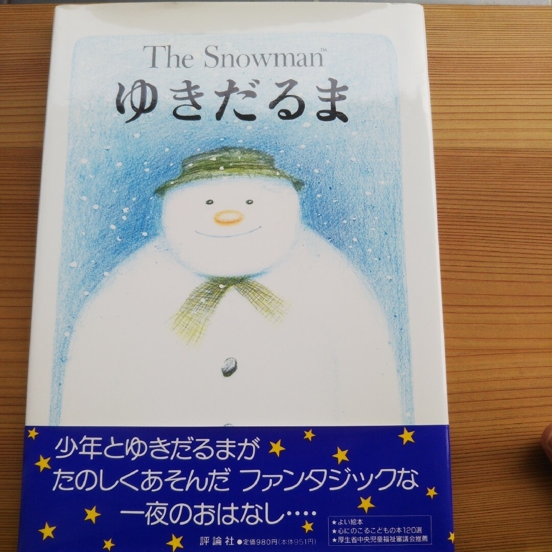 ゆきだるま スノーマン The Snowman レイモンド ブリッグズ エンタメ/ホビーの本(絵本/児童書)の商品写真