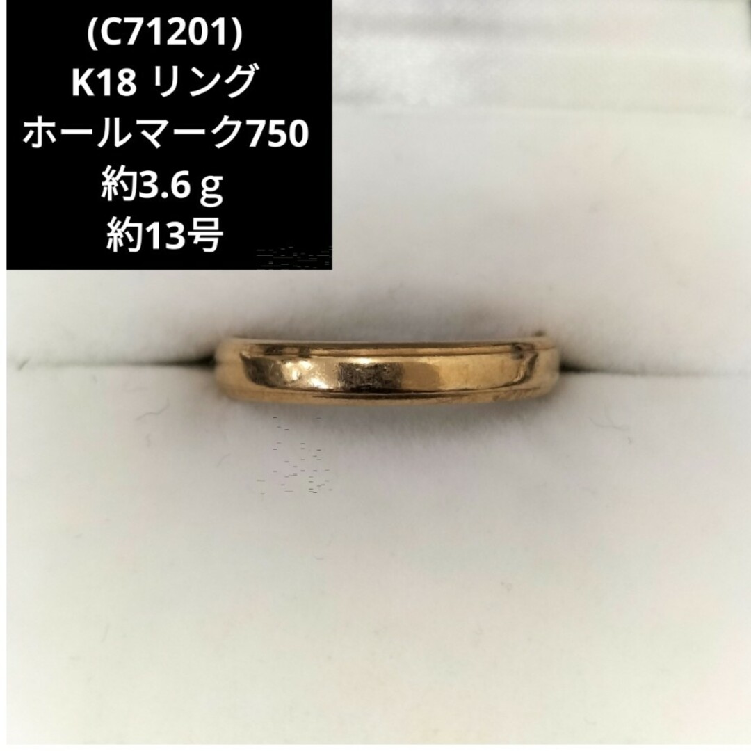 (C71201) K18 18金 ホールマーク750 リング 指輪 約13号