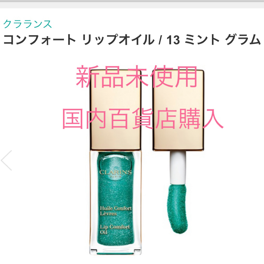 CLARINS - クラランス CLARINS コンフォートリップオイル 13 ミント