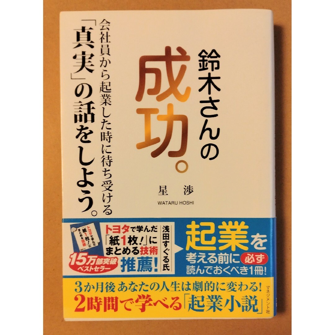 鈴木さんの成功。 会社員から起業した時に待ち受ける「真実」の話をしよ エンタメ/ホビーの本(ビジネス/経済)の商品写真