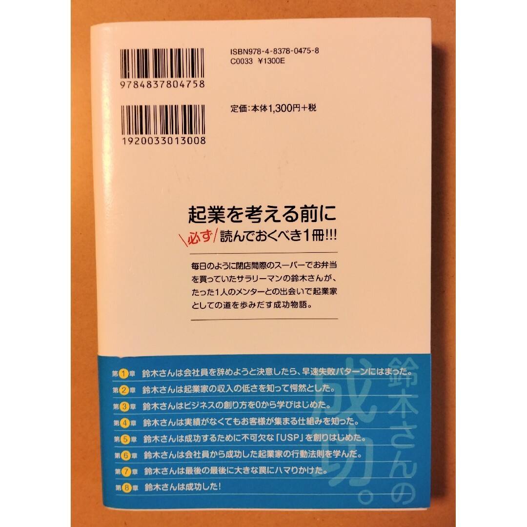 鈴木さんの成功。 会社員から起業した時に待ち受ける「真実」の話をしよ エンタメ/ホビーの本(ビジネス/経済)の商品写真