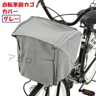 自転車　前カゴカバー　グレー　人気　ダブルファスナー　新品　値下げ不可(工具/メンテナンス)