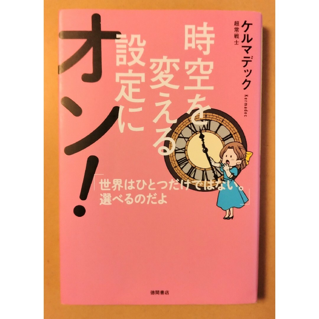 時空を変える設定にオン！ 世界はひとつだけではない。選べるのだよ エンタメ/ホビーの本(人文/社会)の商品写真