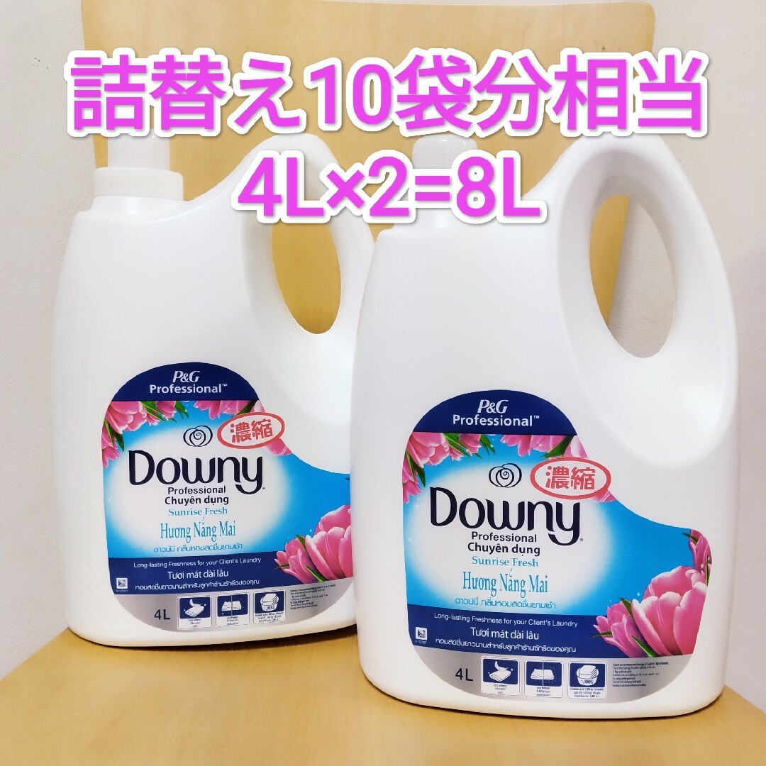 ダウニー 柔軟剤 サンライズフレッシュ♫ ４Lボトル２本 大容量 Downy