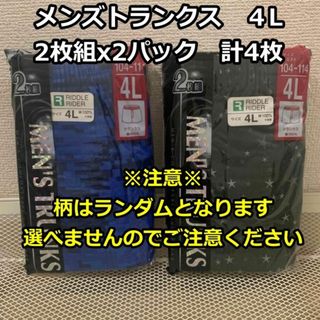 メンズトランクス2枚組×2パック計4枚　４L　大きい(トランクス)