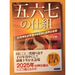 五六七の仕組 日月神示が予言する日本と世界の未来(人文/社会)