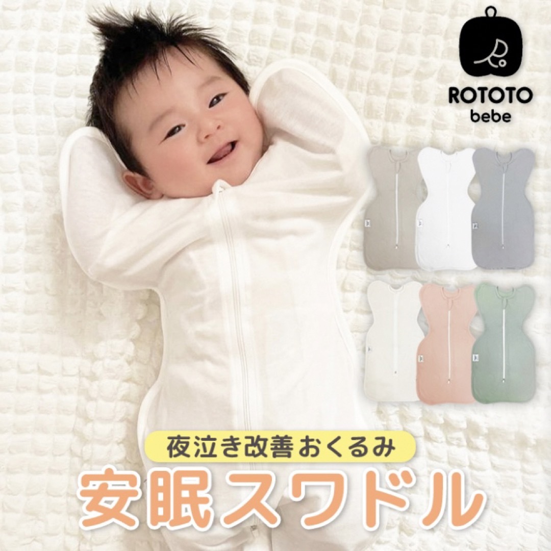 安眠スワドル　メッシュ　ROTOTObebe キッズ/ベビー/マタニティのこども用ファッション小物(おくるみ/ブランケット)の商品写真