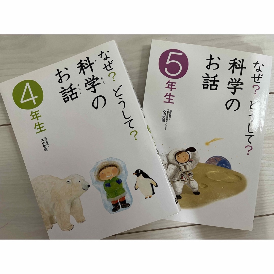 学研(ガッケン)の科学のお話4年生と5年生2冊セット　送料込み エンタメ/ホビーの本(絵本/児童書)の商品写真