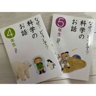 ガッケン(学研)の科学のお話4年生と5年生2冊セット　送料込み(絵本/児童書)