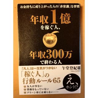 ガッケン(学研)の年収１億を稼ぐ人、年収３００万で終わる人 お金持ちに成り上がった人の「非常識」な(ビジネス/経済)