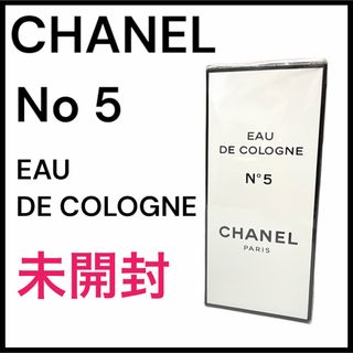 【新品未使用】◆シャネル◆CHANEL No5 オーデコロン 100ml 23B