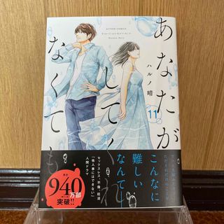 美品✨あなたがしてくれなくても　11巻(青年漫画)