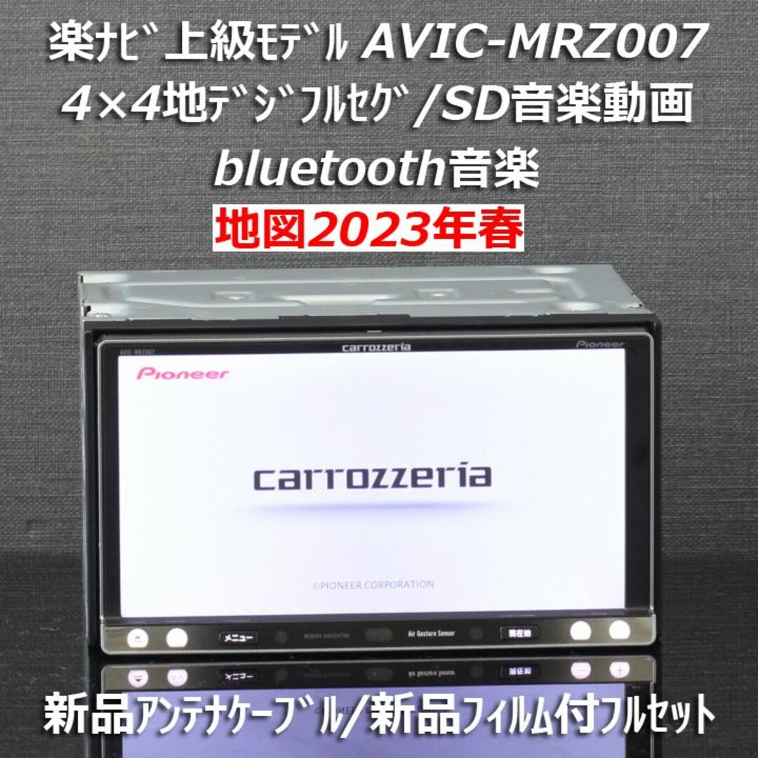 地図2023年春最新版 上級モデル AVIC-MRZ007 フルセグ/BT音楽
