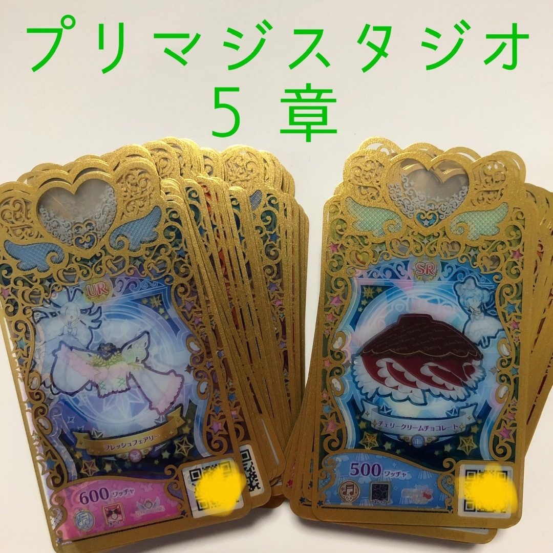 プリマジスタジオ　第五章　バラ売り