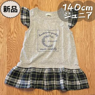 バースデイ(バースデイ)の新品☀夏物☀チェックフリルナチュラル系チュニック　conoco　女の子140cm(Tシャツ/カットソー)