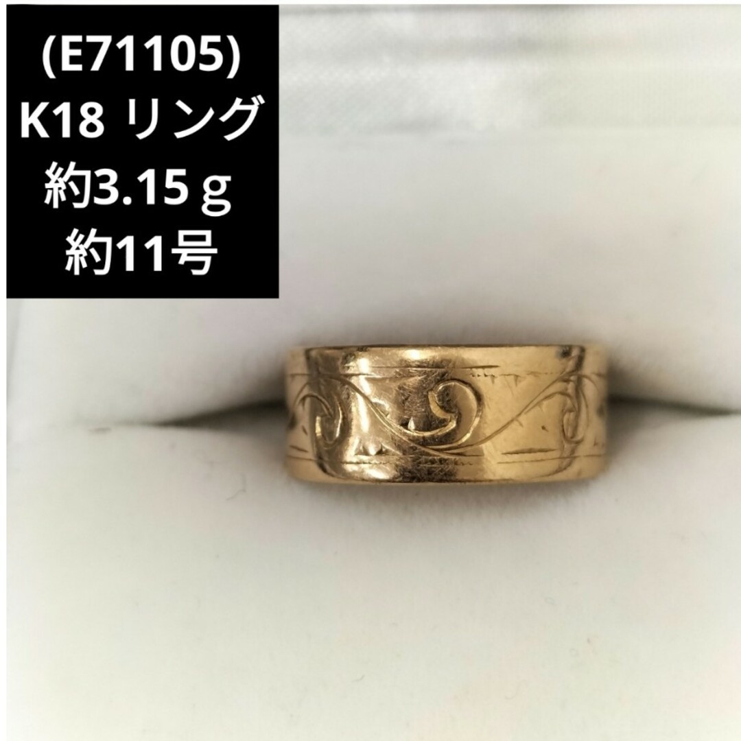(E71105) K18 18金 リング 指輪 約11号 メンズ