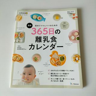 初めてママ&パパのための365日の離乳食カレンダー(住まい/暮らし/子育て)