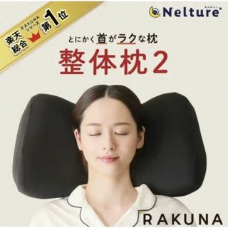 美品☆RAKUNA NEW 整体枕 2 ブラック 黒(枕)