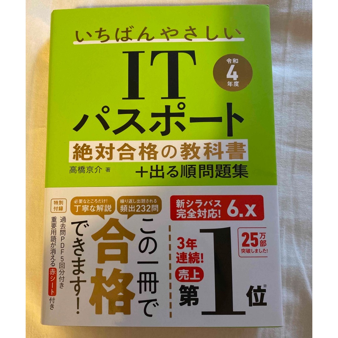 いちばんやさしいITパスポート 絶対合格の教科書+出る順問題集 令和2