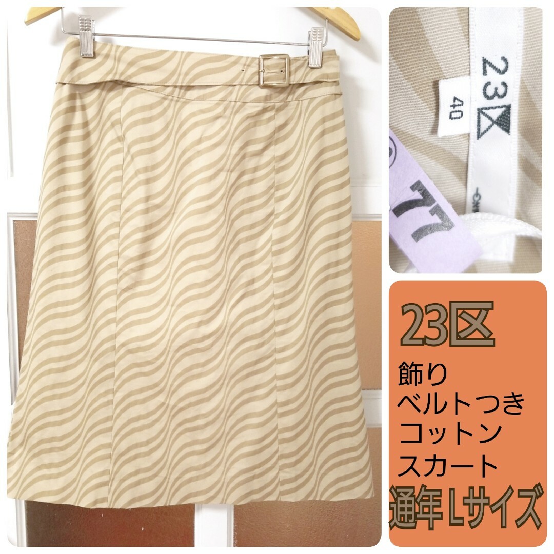 23区(ニジュウサンク)の23区 ベージュ×カーキ 飾りベルトつき コットン 台形 膝丈スカート Lサイズ レディースのスカート(ひざ丈スカート)の商品写真