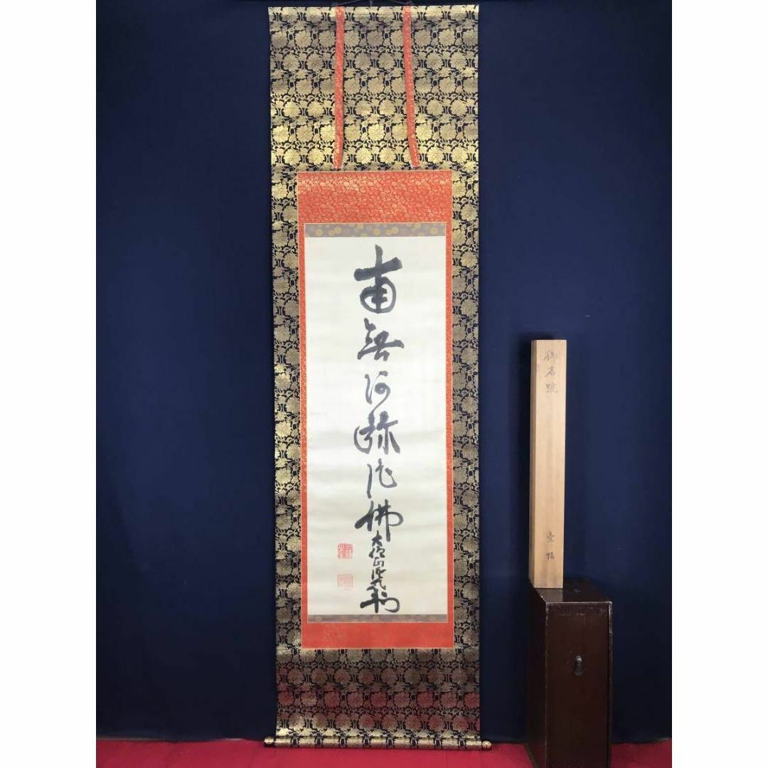 真作/蒼洋/六字名号/南無阿弥陀佛/掛軸☆宝船☆Z-756 真作/蒼洋/六字名号/南無阿弥陀佛/掛軸☆宝船☆Z-756