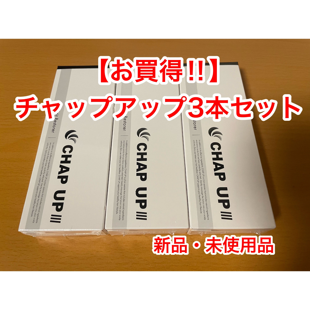 チャップアップ3本セット‼️