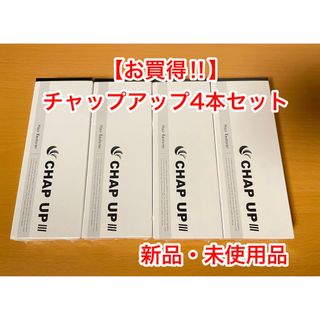 チャップアップ　新品未使用 4本セット