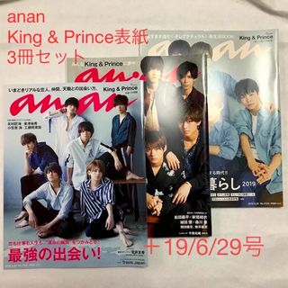 キングアンドプリンス(King & Prince)のanan King & Prince表紙3冊セット　2103 2121 2143(その他)