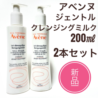 Avene -  ☆新品 2本☆ アベンヌ ジェントル クレンジングミルク 200ml