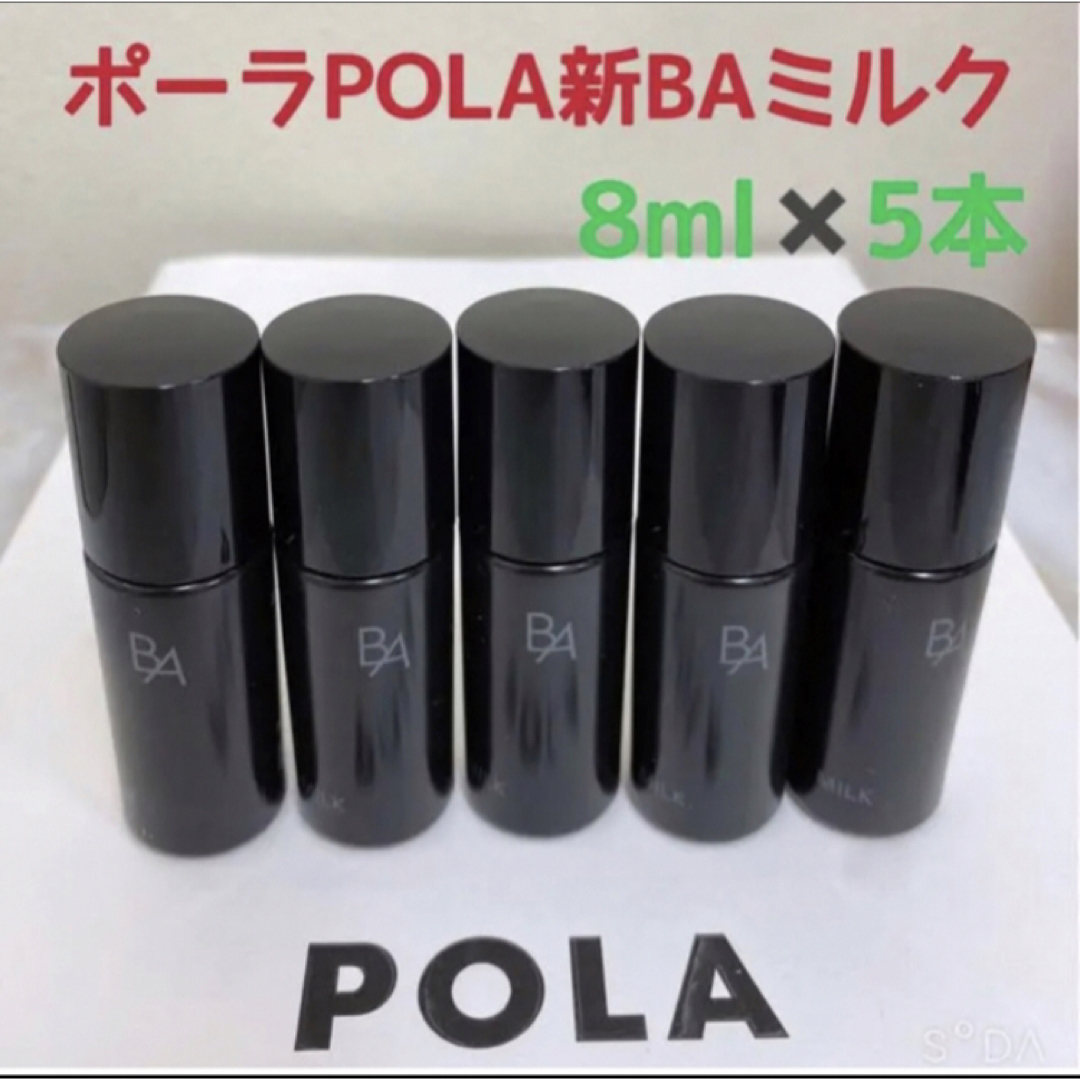 【2018年製】POLA 新BA ミルク15ml 3個