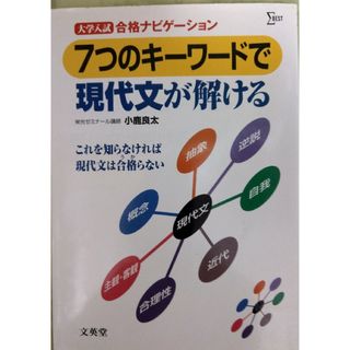 大学入試７つのキーワードで現代文が解ける(語学/参考書)