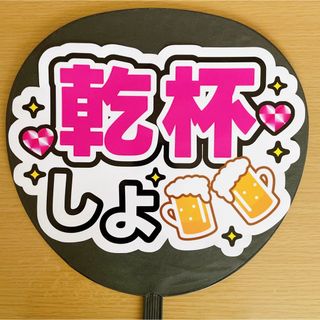 ジャニーズ(Johnny's)のファンサうちわ　乾杯しよ　ピンク文字　白(アイドルグッズ)