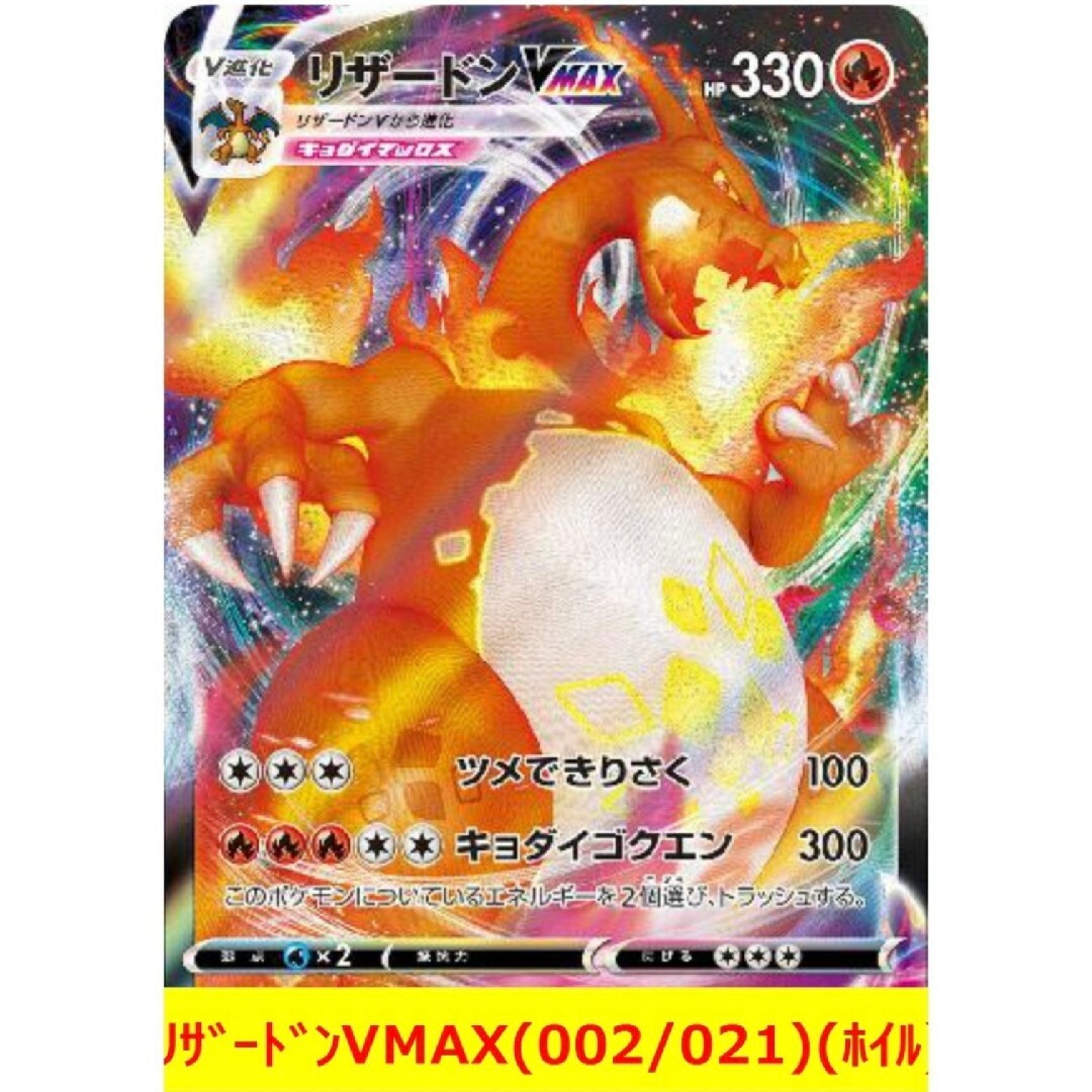 ★ポケモンカード★　リザードンVMAX(002/021)