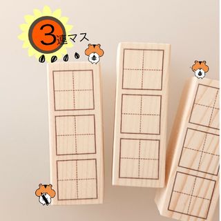 3回練習しマス【3連マス ラバースタンプ】(はんこ)