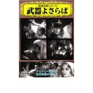 33857]武器よさらば 字幕のみ【洋画 中古 DVD】ケース無::の通販 by ...