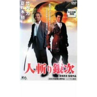 [34159]人斬り銀次【邦画 中古 DVD】ケース無:: レンタル落ち(日本映画)