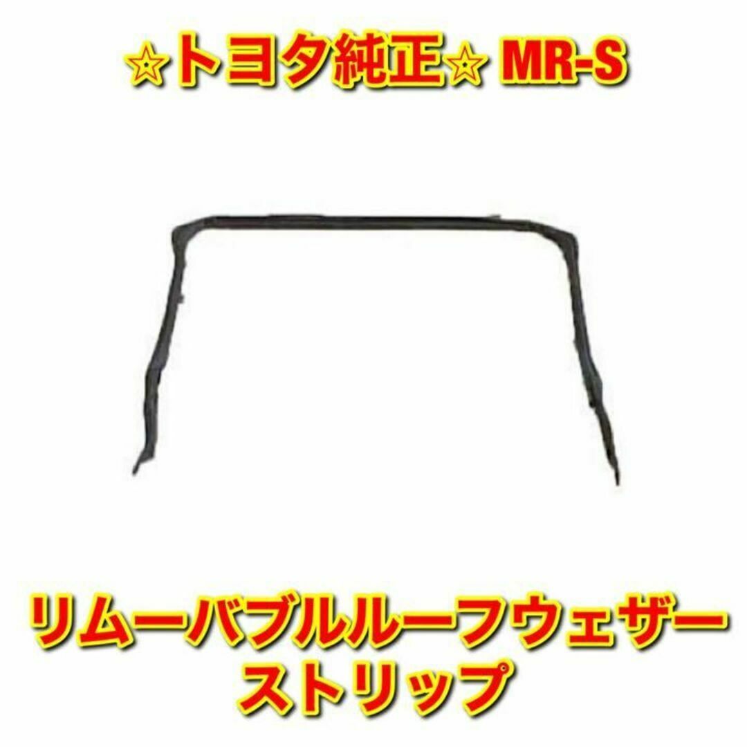 【新品未使用】トヨタ MR-S リムーバブルルーフウェザーストリップ 純正部品