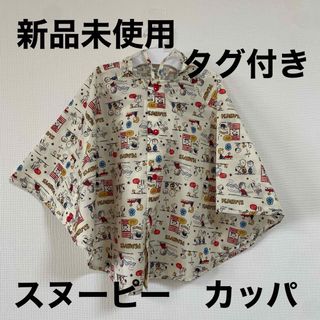 【週末セール】スヌーピー　カッパ　雨具　新品未使用　タグ付き(レインコート)