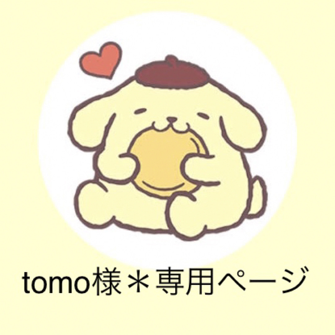 tomoさま専用ページ