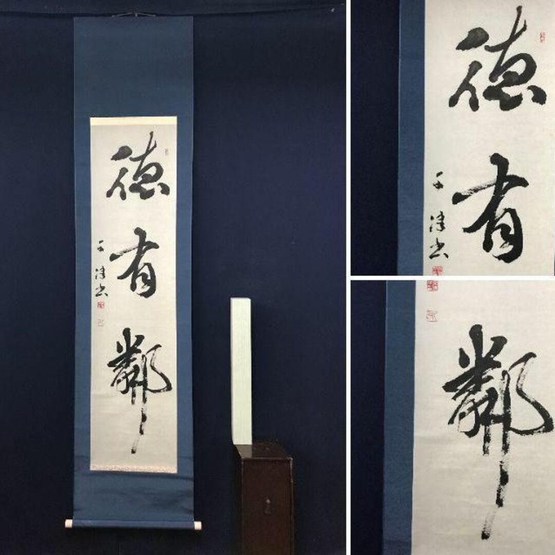 作者不詳/一行書/徳有隣/茶道具/茶掛/禅語/掛軸☆宝船☆AB-781の 作者不詳/一行書/徳有隣/茶道具/茶掛/禅語/掛軸☆宝船☆AB-781の