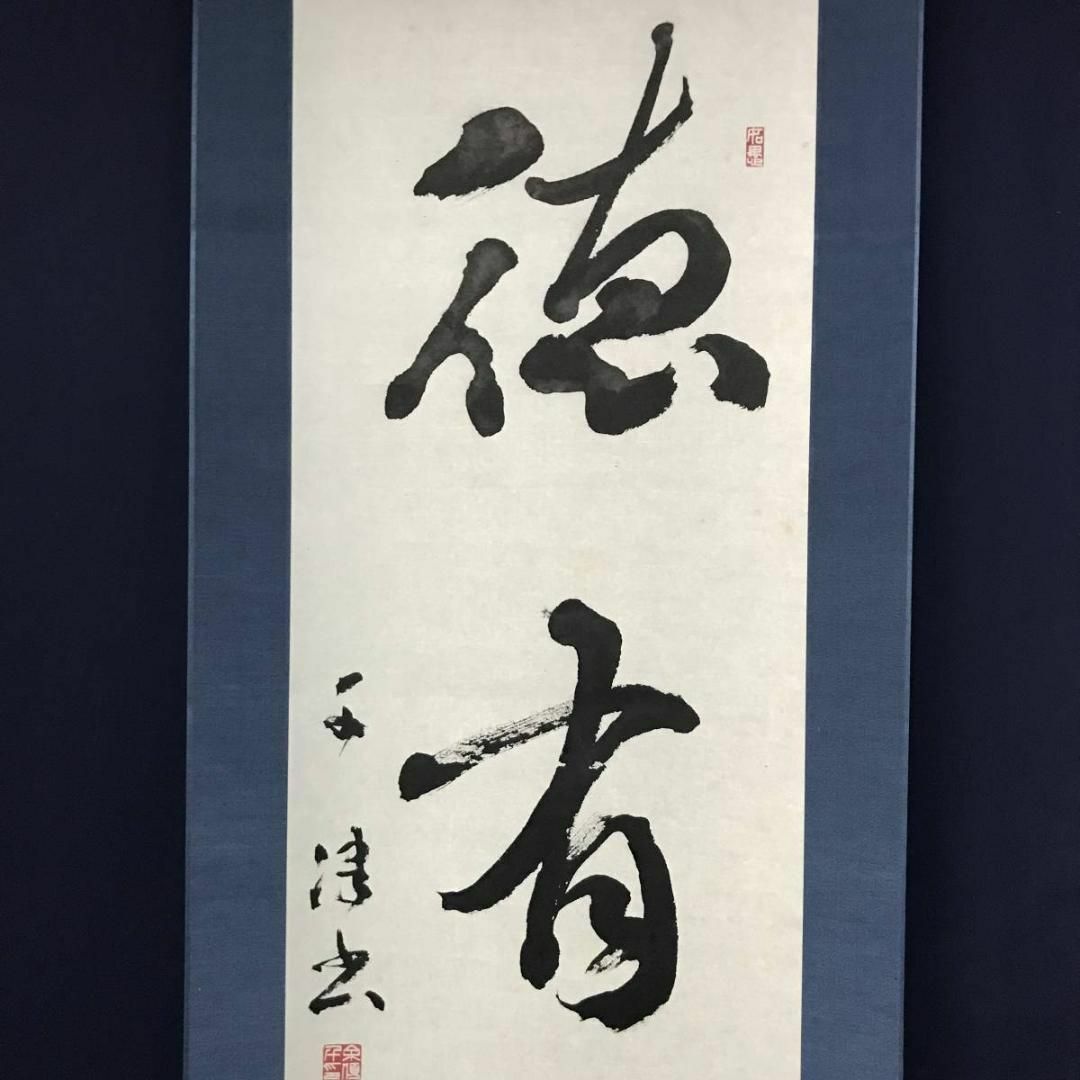 作者不詳/一行書/徳有隣/茶道具/茶掛/禅語/掛軸☆宝船☆AB-781の 作者不詳/一行書/徳有隣/茶道具/茶掛/禅語/掛軸☆宝船☆AB-781の