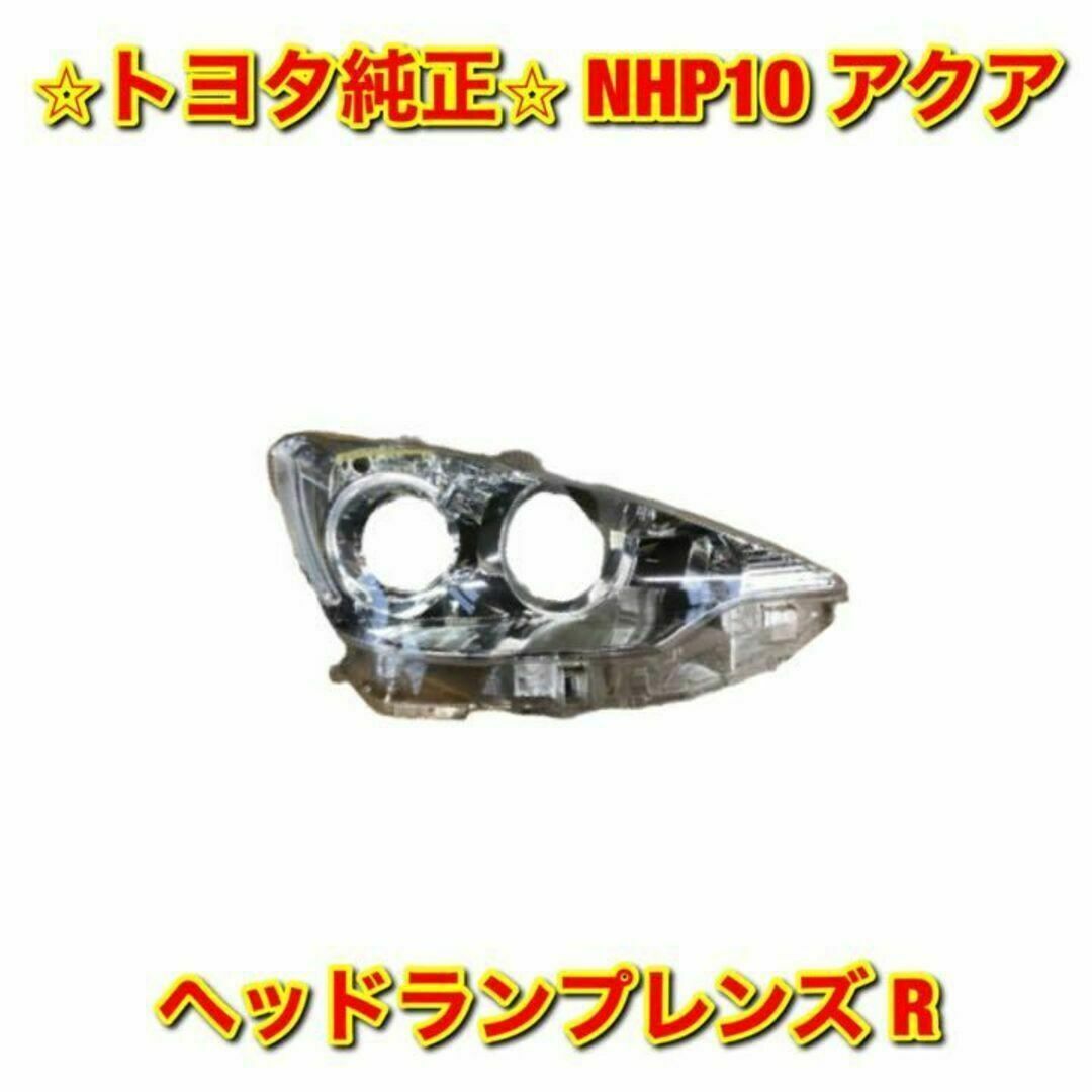 トヨタ - 【新品未使用】トヨタ アクア NHP10 ヘッドライトレンズ 右側