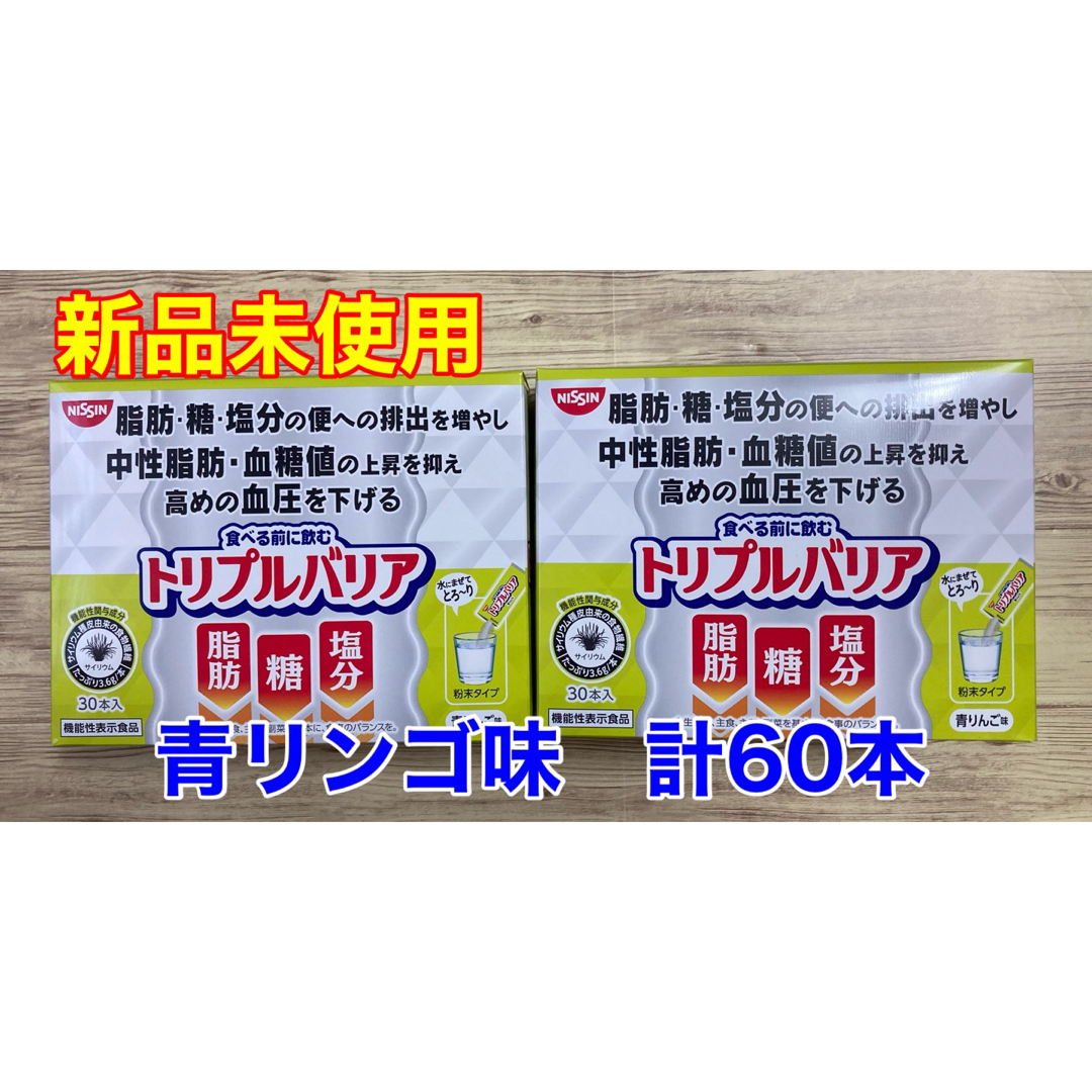 日清食品(ニッシンショクヒン)の【気持ちお値下げ　新品未開封】日清食品 トリプルバリア 青りんご味 60包 コスメ/美容のダイエット(ダイエット食品)の商品写真