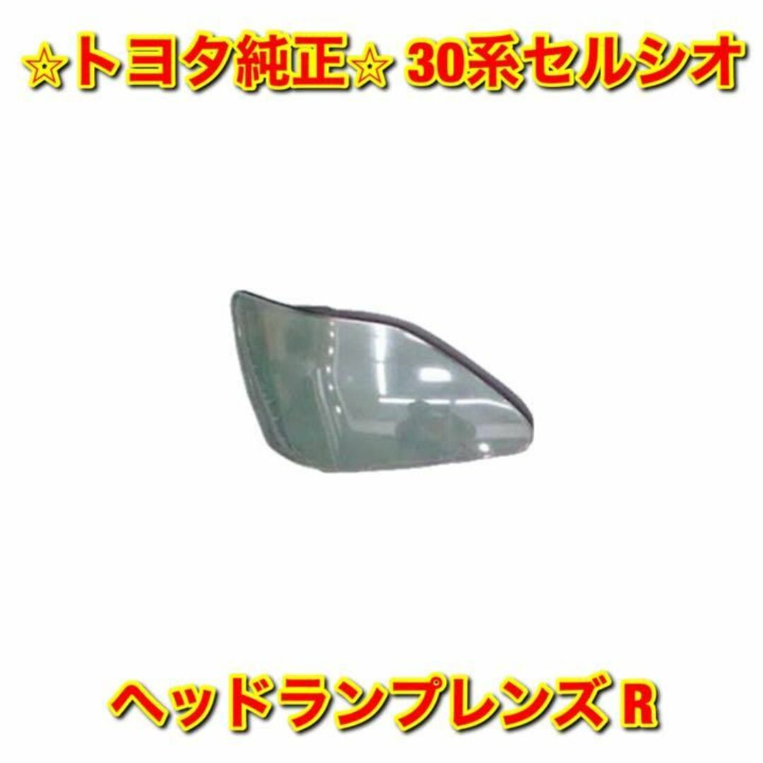 【新品未使用】30系セルシオ ヘッドライトレンズ 右側単品 R トヨタ純正部品