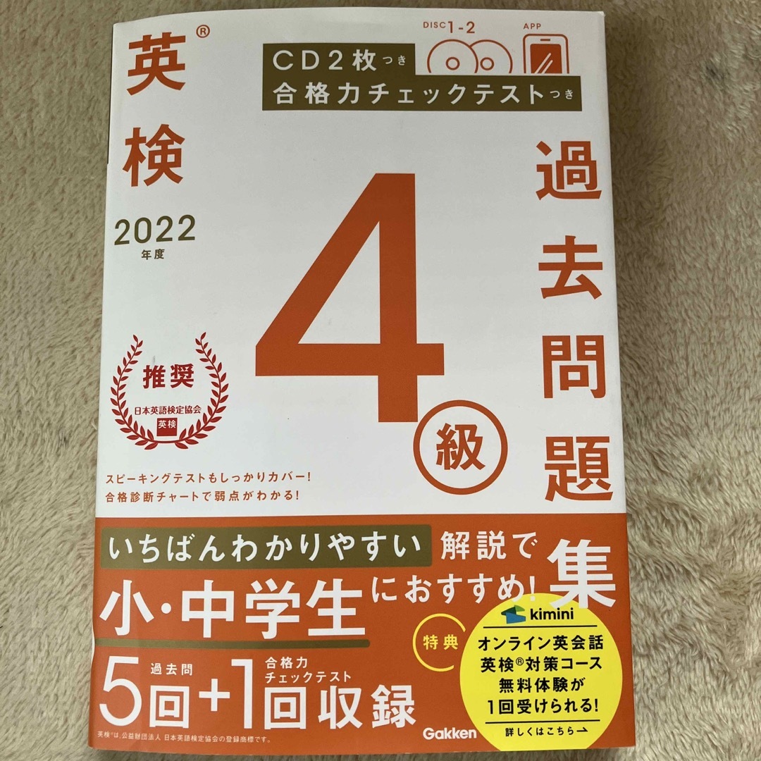 英検４級過去問題集 ＣＤ２枚つき　合格力チェックテストつき ２０２２年度 エンタメ/ホビーの本(資格/検定)の商品写真