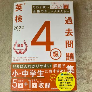 英検４級過去問題集 ＣＤ２枚つき　合格力チェックテストつき ２０２２年度(資格/検定)