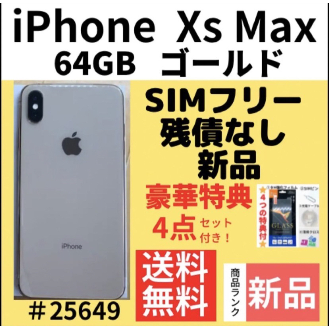 【新品】iPhone Xs Max ゴールド 64 GB SIMフリー 本体