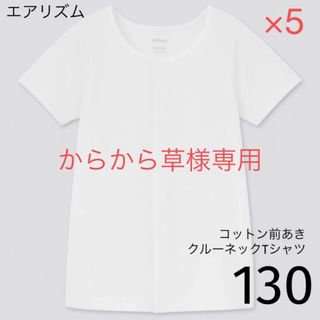 ユニクロ(UNIQLO)のからから草様専用エアリズムコットン前あきクルーネックTシャツ（半袖）130(下着)