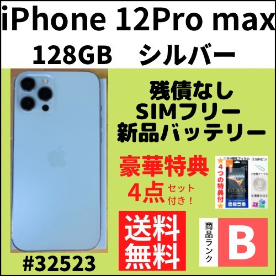 iPhone 12 Pro Max 128GB SIMフリー　シルバー