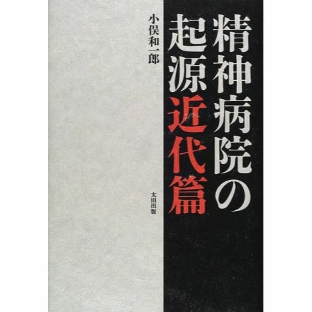 精神病院の起源 近代篇